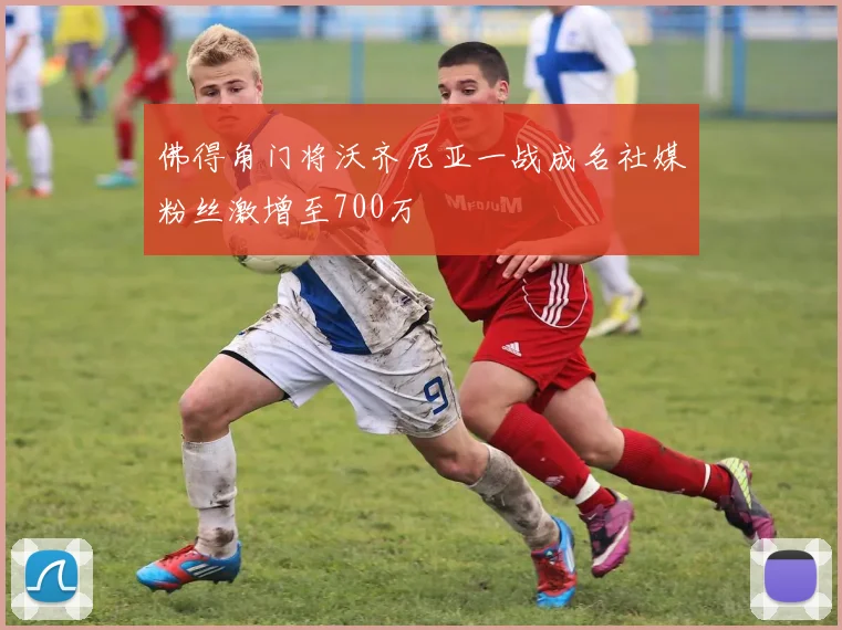 佛得角门将沃齐尼亚一战成名社媒粉丝激增至700万