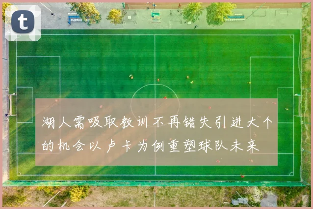湖人需吸取教训不再错失引进大个的机会以卢卡为例重塑球队未来