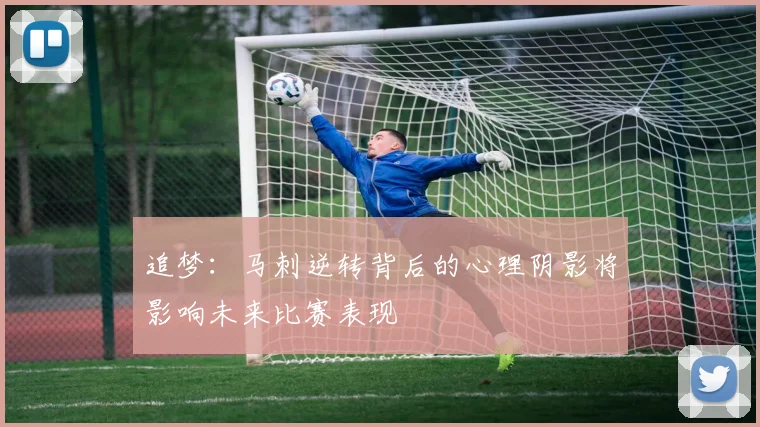 追梦：马刺逆转背后的心理阴影将影响未来比赛表现