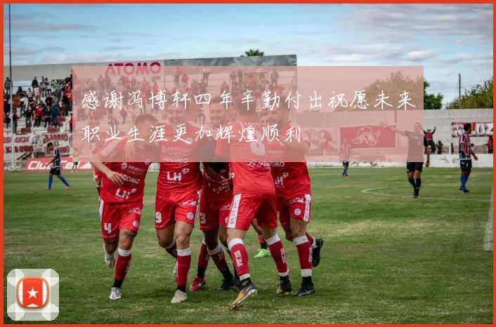 感谢冯博轩四年辛勤付出祝愿未来职业生涯更加辉煌顺利